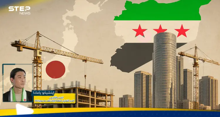 بعد رفع بلاده للعقوبات.. إيتشيكو يامادا: سوريا الجديدة قادرة على تجاوز اليابان في التقدّم والعدالة: أخبار