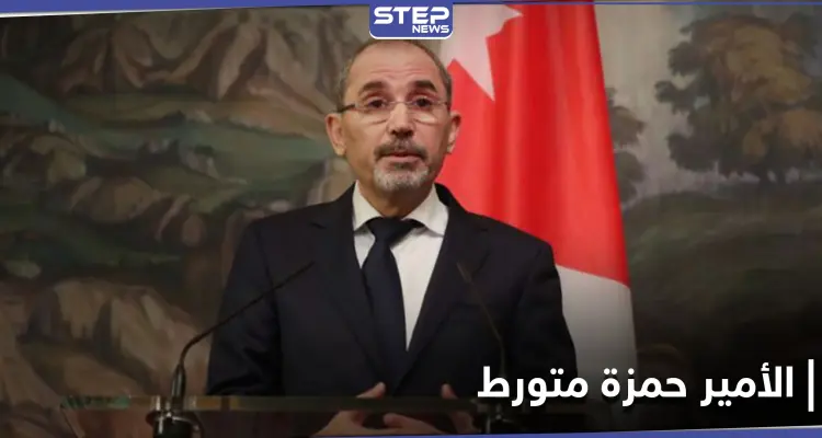 نائب رئيس الوزراء الأردني: الأمير حمزة وآخرين خططوا لزعزعة استقرار البلاد: أخبار