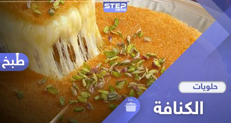إليكم طريقة عمل الكنافة... المفضلة والمشهورة في دول العالم: أخبار