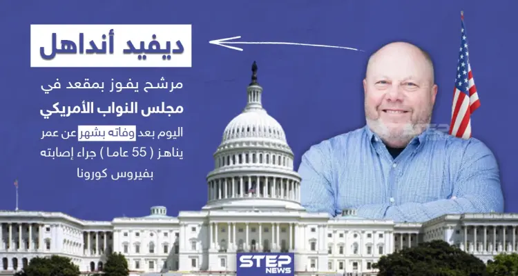 مرشح يفوز بمقعد في مجلس النواب الأمريكي اليوم والمفارقة أنه توفي قبل شهر جرّاء إصابته بفيروس كورونا: أخبار