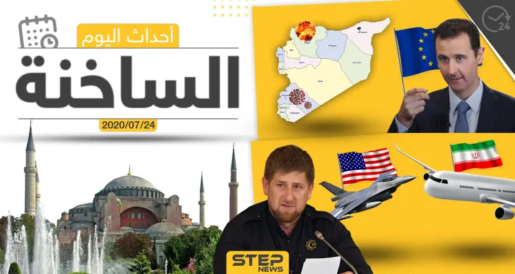 أهم أحداث سوريا والعالم- الجمعة 24/07/2020: أخبار