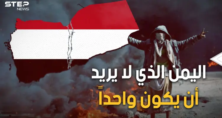 سر العداء بين شمال اليمن وجنوبه.. قصة الاتصال والانفصال ولماذا اليمن يمنين!: أخبار