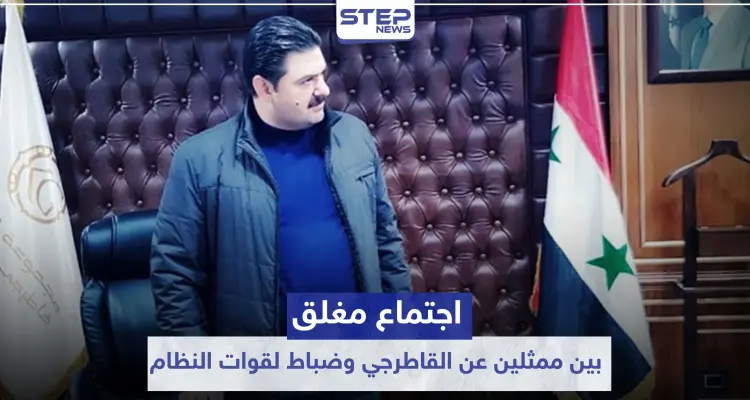 خاص|| اجتماع مغلق بين ممثلين عن القاطرجي وضباط لقوات النظام السوري شرقي الرقة.. والتفاصيل: أخبار