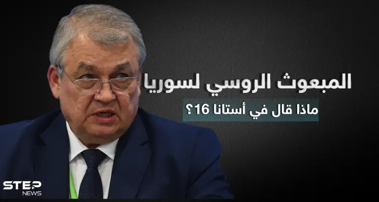 ماذا قال لافرينتيف مبعوث بوتين إلى سوريا في مؤتمر أستانا 16: أخبار