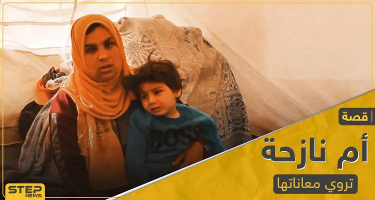 أين الإنسانية منها.. أصعب ما يمكن أن يمرَّ به الإنسان تسرده أمُ نازحة (فيديو): أخبار