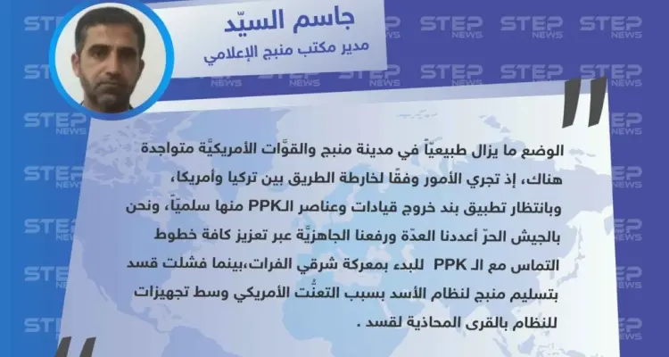 خاص: توضيح مدير مكتب منبج الإعلامي التابع لقوّات المعارضة لـ"ستيب" حول تطوَّرات مدينة "منبج" شرقي حلب.: أخبار