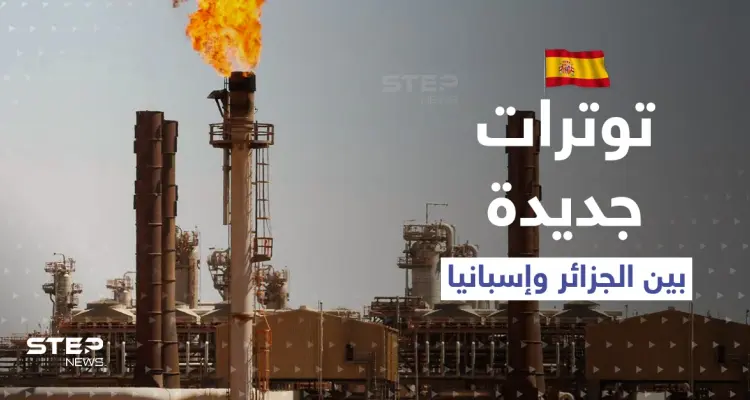 توتّر بين الجزائر وإسبانيا... مدريد تصدر الغاز للمغرب مشعلةً صراعاً جديداً بين الجارين العربيين: أخبار