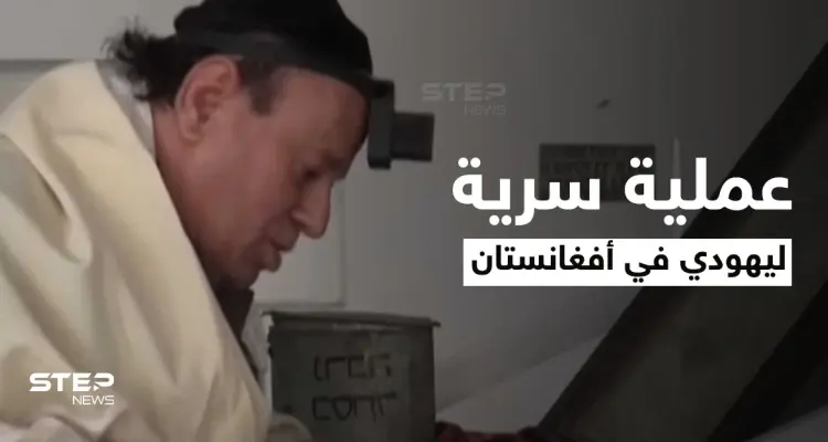 تفاصيل عملية أمنية إسرائيلية في أفغانستان لإخراج آخر يهودي من بين يدي طالبان: أخبار