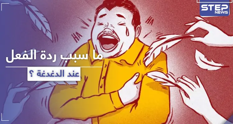 لماذا تسبب الدغدغة ردة فعل عند الإنسان ؟: أخبار