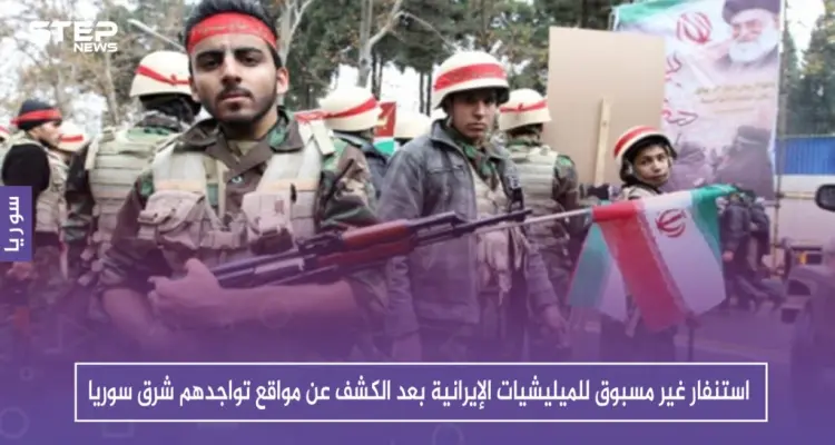 استنفار غير مسبوق للميليشيات الإيرانية بعد الكشف عن مواقع تواجدهم شرق سوريا: أخبار