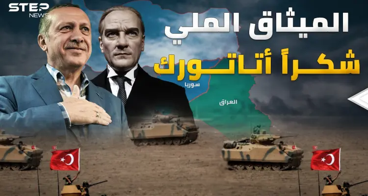 "الميثاق الملي" وثيقة كتبها أتاتورك قبل قرن تكشف ماذا يريد أردوغان اليوم في سوريا والعراق!: أخبار