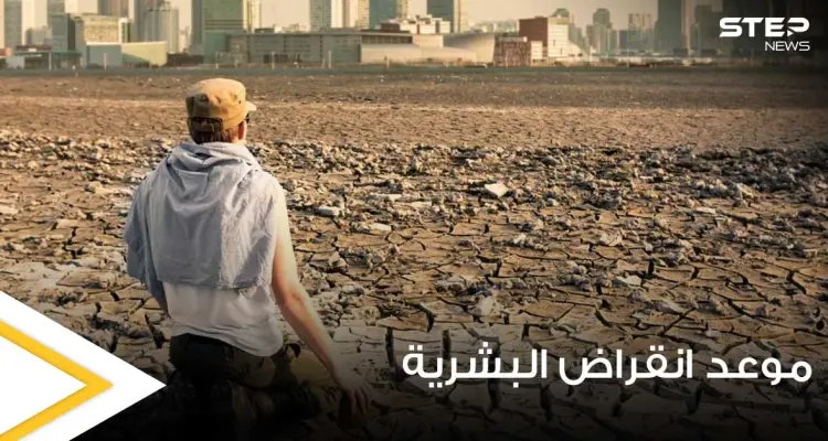 علماء إيطاليون يتوقعون تاريخ انقراض البشرية على الأرض ويوضحون السبب: أخبار