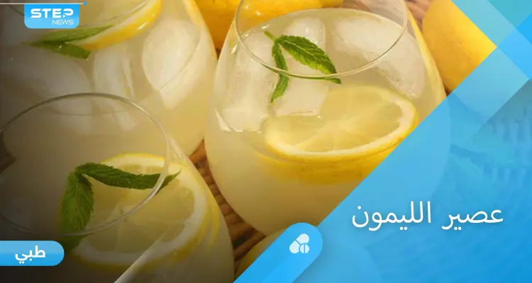 فوائد عصير الليمون المدهشة للصحة والجمال إليك أهم المعلومات: أخبار