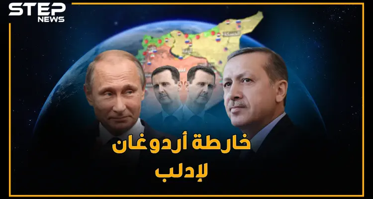 سماء ادلب لروسيا و أردوغان مسؤول فرز الارهابيين والأسد خلف المنطقة الآمنة.. غرائب خارطة طريق أردوغان: أخبار