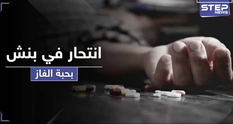 الثالثة خلال أقل من شهر.. حالة انتحار لرجل في بنش بريف إدلب عبر تناول حبة الغاز: أخبار