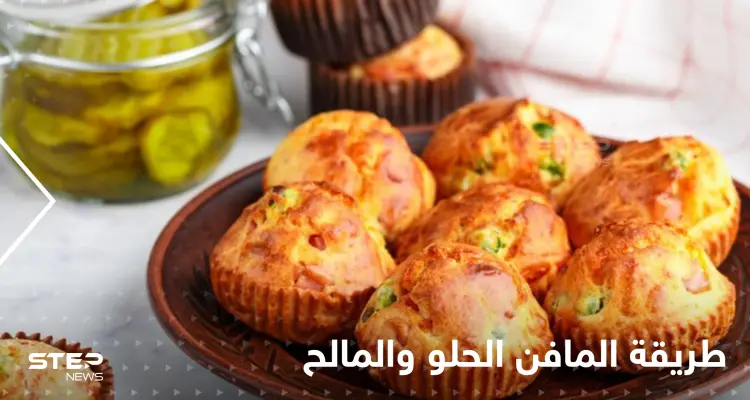 طرق عدة لتحضير المافن الحلو والمالح لتزيين سفرتك في رمضان: أخبار
