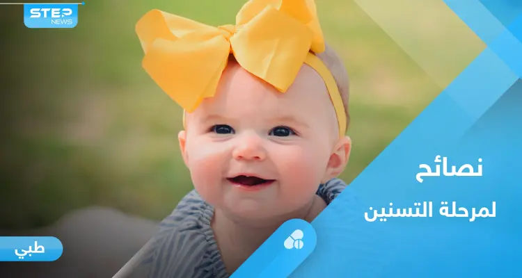 الأسنان اللبنية.. مواعيد نموها ونصائح لمرحلة التسنين: أخبار