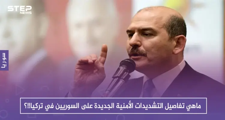 ماهي تفاصيل التشديدات الأمنية الجديدة على السوريين في تركيا!!؟: أخبار