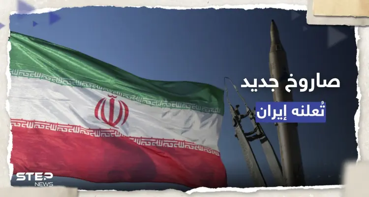 إيران تكشف عن صاروخ جديد لتدمير أهداف بحرية متحركة: أخبار