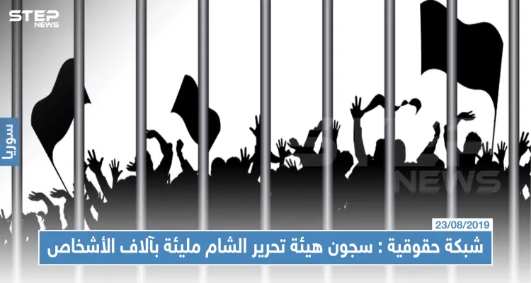 شبكة حقوقية تؤكد وجود آلاف الأشخاص في سجون "هيئة تحرير الشام": أخبار