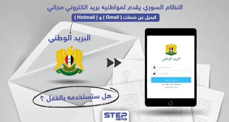 النظام السوري يقدم خدمة بريد الكتروني مجاني لمواطنيه كبديل عن Gmail و غيره: أخبار