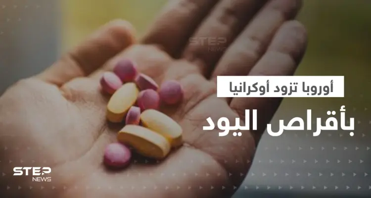 أوروبا تزود أوكرانيا بـ5 ملايين جرعة من أقراص اليود.. ما علاقتها بوقوع كارثة نووية؟: أخبار