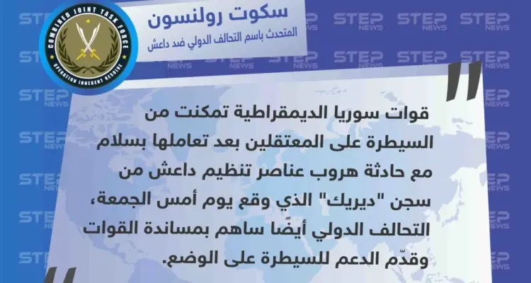 المتحدث باسم التحالف يكشف عن محاولة هروب قام بها عناصر تنظيم داعش المحتجزين في سجن "ديريك" شمال شرق سوريا .: أخبار