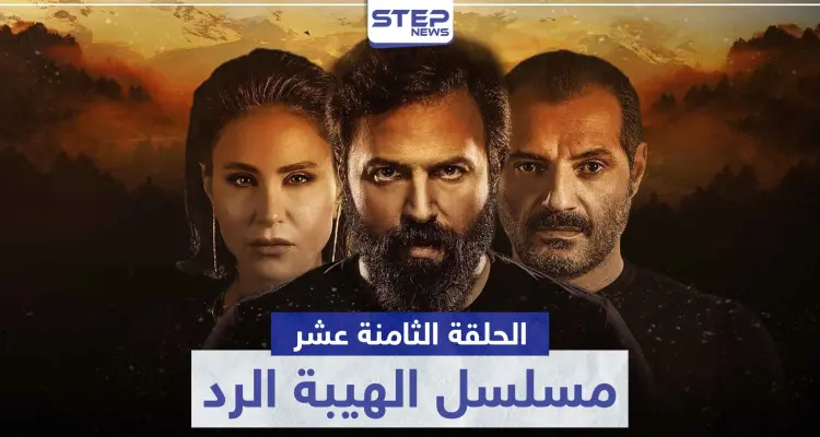 شاهد الحلقة الثامنة عشر من مسلسل الهيبة الرد: أخبار