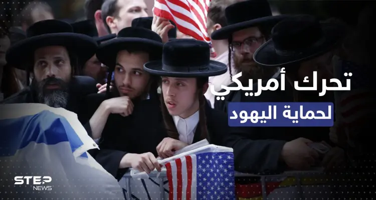 بعد تحذير من هجمات "معاداة السامية" في أمريكا.. السلطات تتخذ إجراءً: أخبار