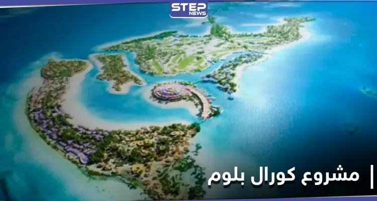 مستقبل سياحي واعد لمنطقة البحر الأحمر مع إطلاق مشروع كورال بلوم ومصادر تكشف التفاصيل: أخبار