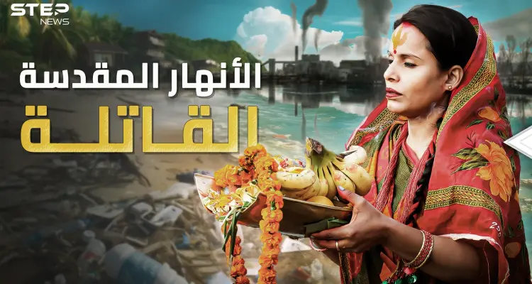 أنهار مقدسة وقاتلة محترفة: أخبار