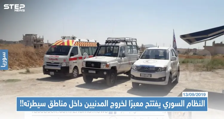 لأول مرة في سوريا.. النظام السوري يفتتح معبرًا لخروج المدنيين داخل مناطق سيطرته!!: أخبار