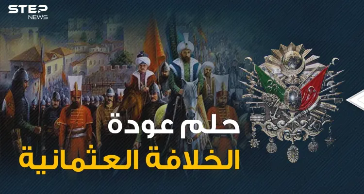 اشتاقوا للـ"خازوق" العثماني أم يخافون نهضة الإسلام .. ما رأيك بعودة الخلافة العثمانية؟ شاهد قبل الإجابة: أخبار