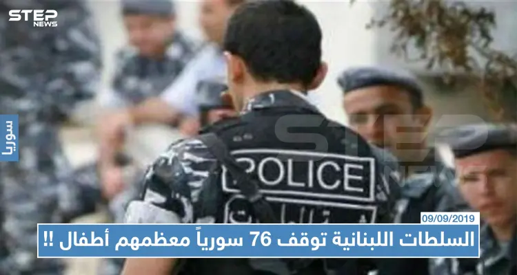 السلطات اللبنانية توقف 76 سورياً معظمهم أطفال دخلوا لبنان خلسةً: أخبار