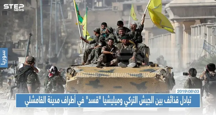 تبادل قذائف بين الجيش التركي وميليشيا "قسد" في أطراف مدينة القامشلي: أخبار