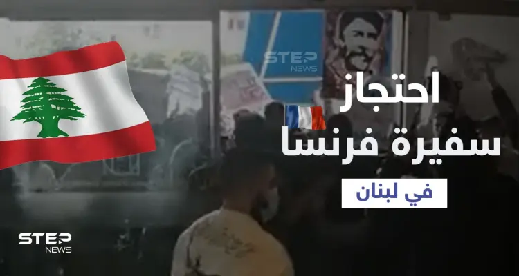 بالفيديو|| متظاهرون يحاصرون سفيرة فرنسا داخل سينما في لبنان مطالبين بالإفراج عن شخص: أخبار