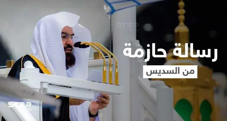 رسالة حازمة من عبدالرحمن السديس لرواد مواقع التواصل الاجتماعي المتطاولين على الدين الإسلامي ورموزه (فيديو): أخبار