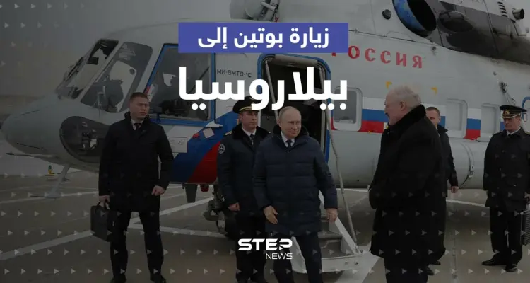 زيارة بوتين إلى بيلاروسيا تثير مخاوف من جبهة حرب جديدة والكرملين يكشف تفاصيلاً: أخبار