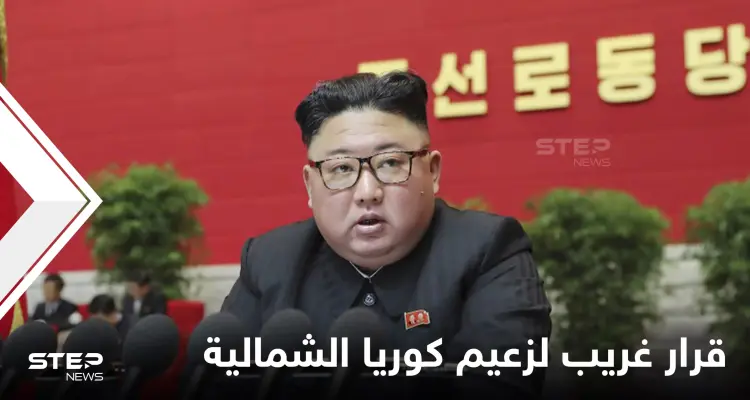 مرحاض يلازم زعيم كوريا الشمالية في تنقلاته.. إليك تفاصيل أحدث قرار غريب لكيم ودوافعه: أخبار