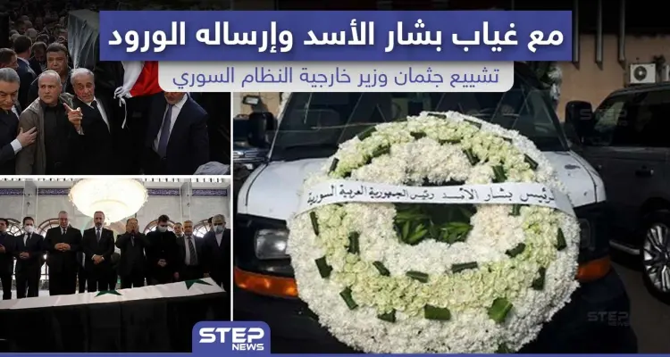 تشييع جثمان "وليد المعلم" وزير خارجية النظام السوري مع غياب بشار الأسد و إرساله الورود: أخبار