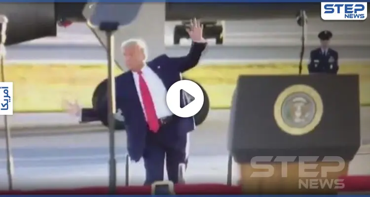 بالفيديو|| حركة "بهلوانية" تنقذ ترامب من موقفٍ محرج: أخبار