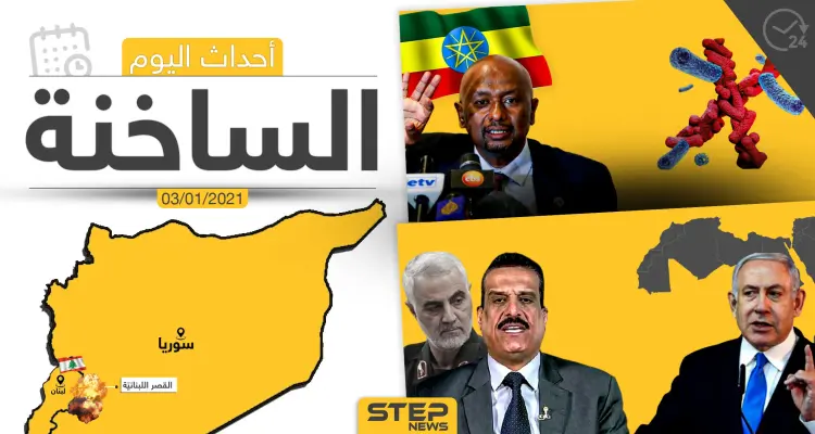 أهم أخبار اليوم في سوريا والعالم- الأحد 03/01/2021: أخبار