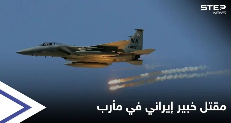 اليمن.. مقتل خبير إيراني بارز و9 ضباط من معاونيه في غارة للتحالف بمأرب: أخبار