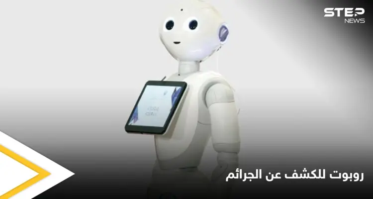 الإمارات تطلق الروبوت الأول في العالم لكشف جرائم الأطفال: أخبار