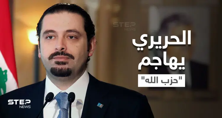 الحريري يوجه رسائل نارية لنصر الله.. "التاريخ لن يرحم حزباً باع عروبته": أخبار