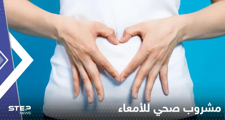 إذا كنت تعاني من مشكلات في الأمعاء.. إليك أفضل المشروبات: أخبار