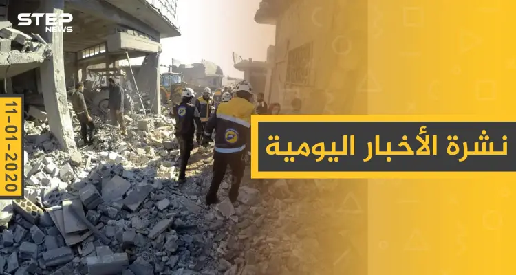 نشرة الأخبار اليومية  – السبت 11 - 01 - 2020: أخبار