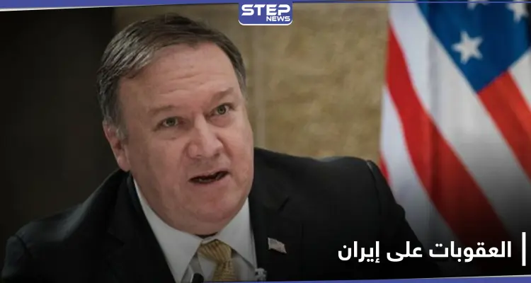 باتجاه عزلها دولياً.. أمريكا تجدد العقوبات على إيران وتهدد كل من يتعامل معها: أخبار