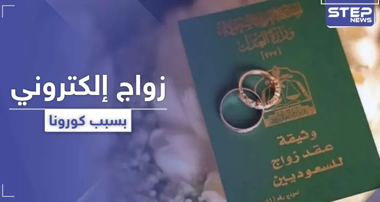 السعودية تطلق مشروع الزواج الإلكتروني.. فكيف ذلك: أخبار