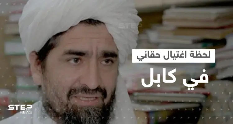 بالفيديو|| لحظة اغتيال شخصية بارزة في حركة طالبان بهجومٍ انتحاري بكابل: أخبار